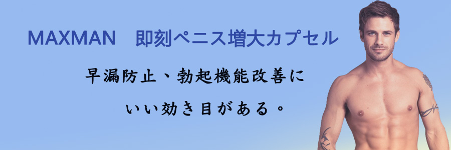 ペニス増大薬MAXMAN人気通販｜MAXMANの体験談