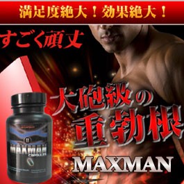 MAXMAN - 即刻ペニス増大させるカプセル